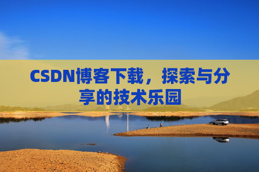 CSDN博客下载，探索与分享的技术乐园